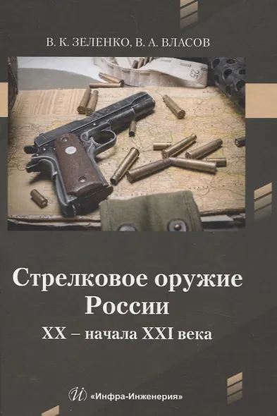 Стрелковое оружие России XX – начала XXI века - фото 1