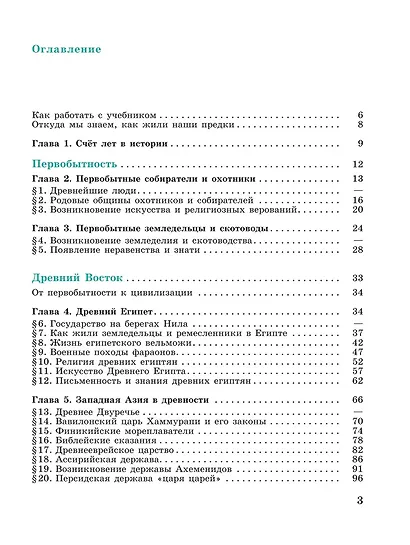 История. Всеобщая история. История Древнего мира. 5 класс. Учебник - фото 2