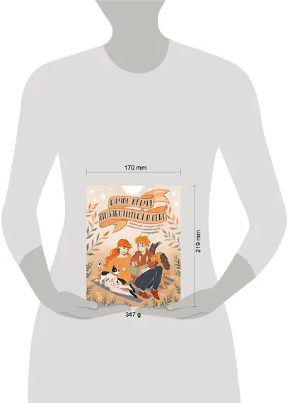Самое время позаботиться о себе. Дневник полный любви, нежности, спокойствия и поддержки - фото 8
