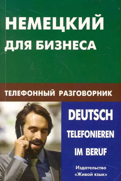 Немецкий для бизнеса. Телефонный разговорник. - фото 1