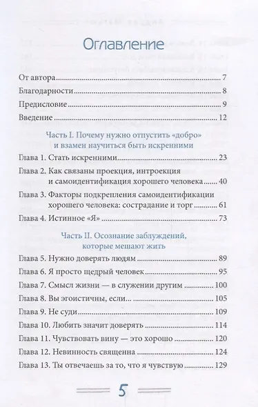 Отпусти добро. Как избавиться от комплекса хорошего человека и обрести свое истинное "Я" - фото 2