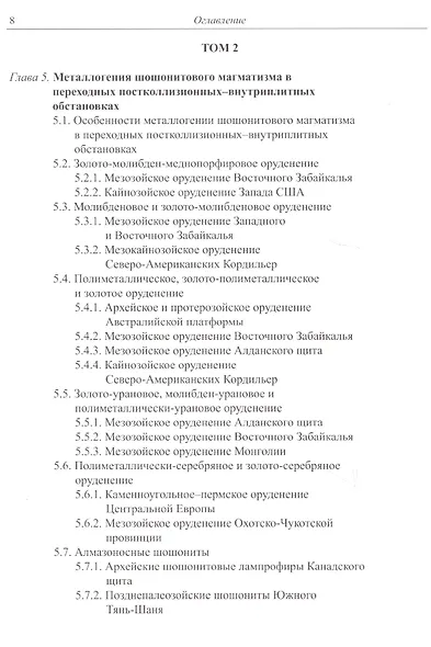 Металлогения шошонитового магматизма. Комплект из 2 книг - фото 5