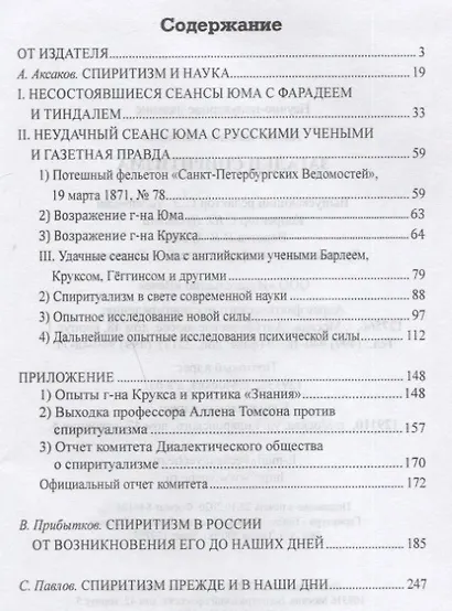 Загадки спиритизма - фото 6