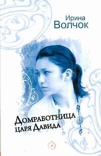 Домработница царя Давида: (роман) / Волчок И. (АСТ) - фото 1