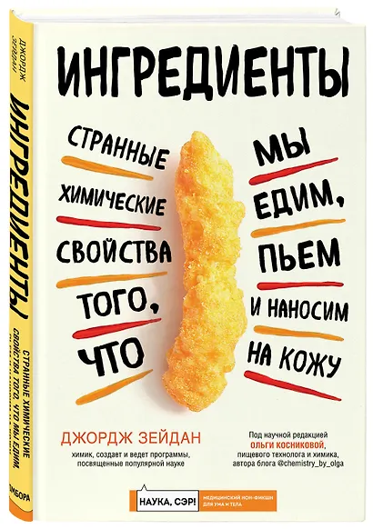 Ингредиенты: странные химические свойства того, что мы едим, пьем и наносим на кожу - фото 3