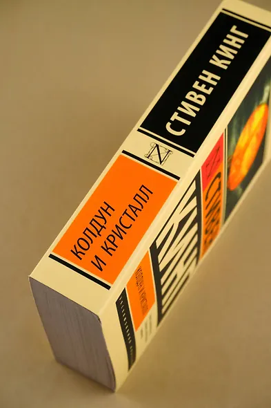 Колдун и кристалл: из цикла "Темная Башня" - фото 8