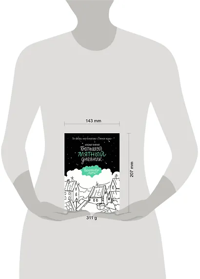Большой мятный дневник - фото 2