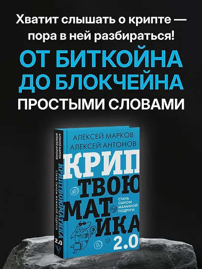 Криптвоюматика 2.0. Стань сыном маминой подруги - фото 4