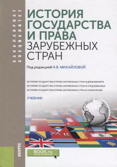 История государства и права зарубежных стран Учебник (БакалаврСпец) Михайлова (+эл. Прил. На сайте) - фото 1