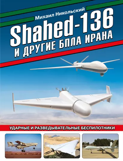 Shahed-136 и другие БПЛА Ирана. Ударные и разведывательные беспилотники - фото 1