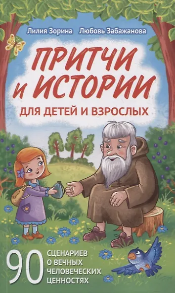 Притчи и истории для детей и взрослых. 90 сценариев о вечных человеческих ценностях - фото 1