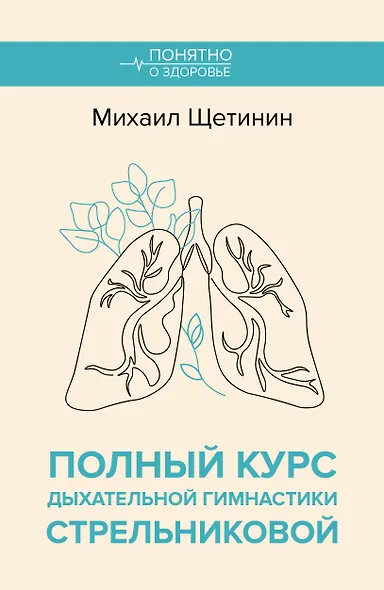 Полный курс дыхательной гимнастики Стрельниковой - фото 1