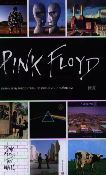 Pink Floyd: Путеводитель по песням и альбомам - фото 1