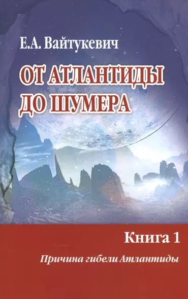 От Атлантиды до Шумера. Книга 1. Причина гибели Атлантиды. Книга 2. Тайна Древнего Шумера (комплект из 2 книг) - фото 1