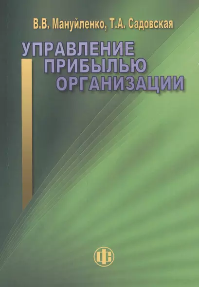 Управление прибылью организации: учебное пособие - фото 1