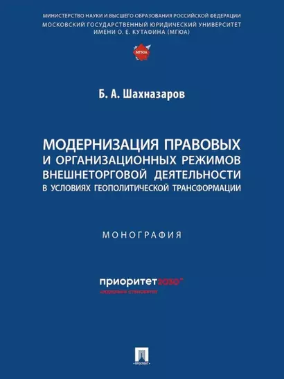 Модернизация правовых и организационных режимов внешнеторговой деятельности в условиях геополитической трансформации: монография - фото 1