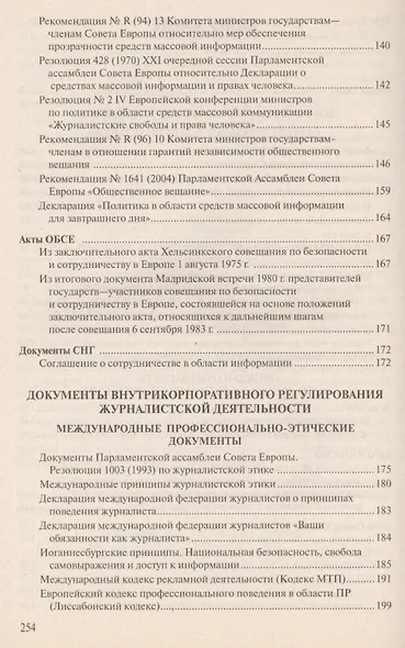 Правовые и этические нормы в журналистике / 3-е изд., пераб. и доп. - фото 3