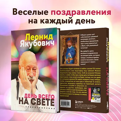 День всего на свете. Леонид Якубович. Стихотворения - фото 9