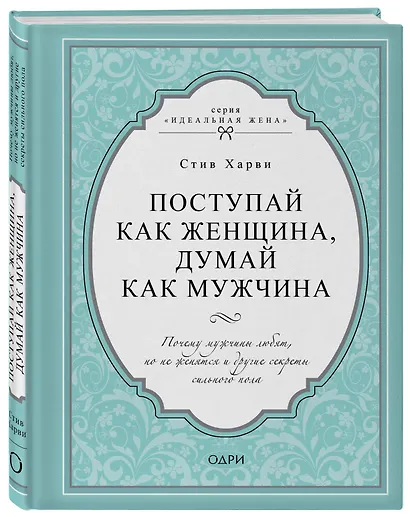 Поступай как женщина, думай как мужчина. Почему мужчины любят, но не женятся и другие секреты сильного пола - фото 3