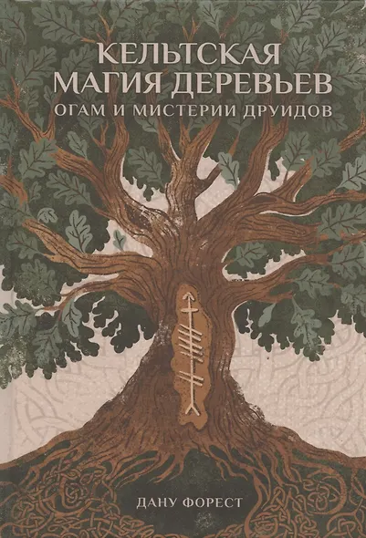 Кельтская магия деревьев: огам и мистерии друидов - фото 3