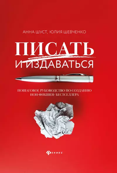 Писать и издаваться: пошаговое руководство по созданию нон-фикшен-бестселлера - фото 1