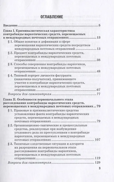 Расследование контрабанды наркотических средств, перемещаемых в международных почтовых отправлениях. Учебное пособие - фото 2