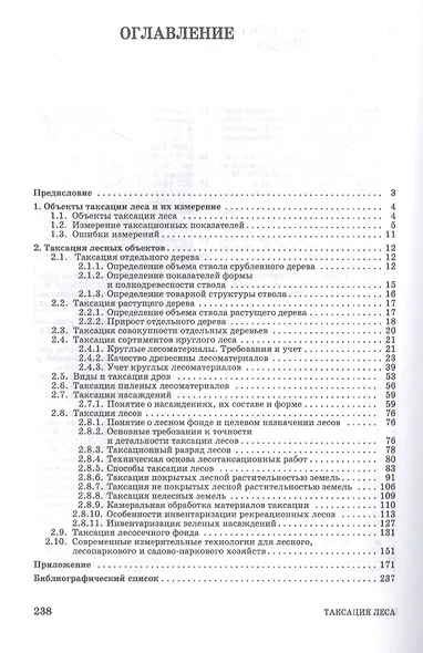 Таксация леса. Учебник для СПО - фото 2