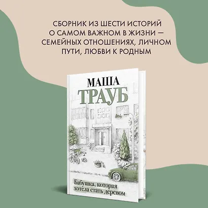 Бабушка, которая хотела стать деревом - фото 7