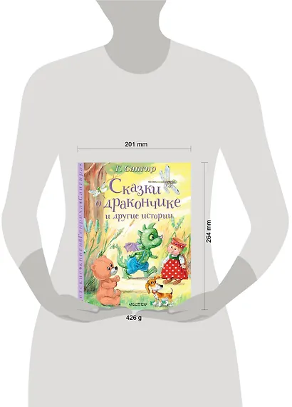 Сказки о Дракончике и другие истории - фото 11