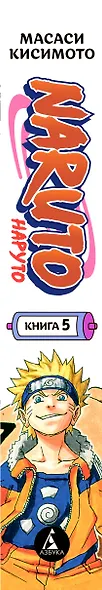 Наруто. Книга 5 (Том 13, 14, 15) - Прерванный экзамен. (Naruto). Манга - фото 15