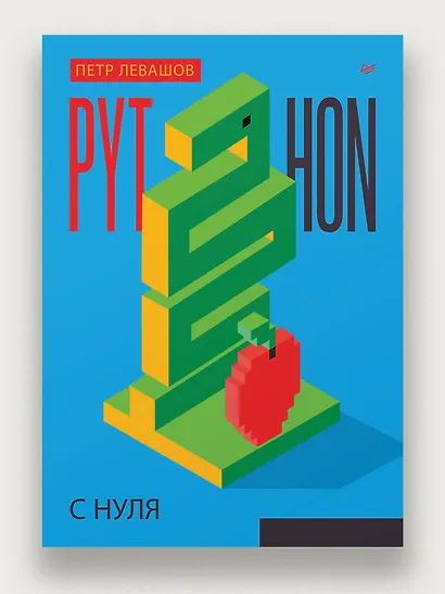 Python с нуля - фото 4