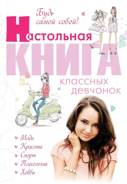 Будь самой собой! Настольная книга классных девчонок - фото 1