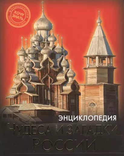 Чудеса и загадки России (илл. Лукьянченко) - фото 1