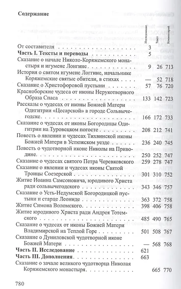 Cказания и повести о местночтимых святых и чудотворных иконах Вычегодско-Северодвинского края XVI—XVIII веков: Тексты и исследования. - фото 2