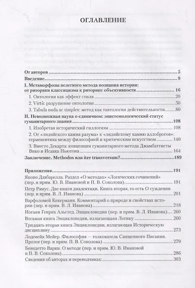 Кроме Декарта: размышления о методе в интеллектуальной культуре Европы раннего Нового времени - фото 2