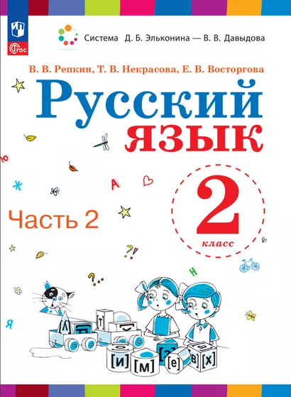 Русский язык. 2 класс. Учебное пособие. В двух частях. Часть 2 - фото 1