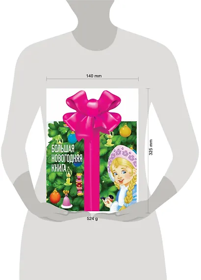 Большая новогодняя книга - фото 3