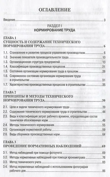 Техническое нормирование, оплата труда и проектно-сметное дело в строительстве: Учебник - фото 3