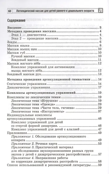 Логопедический массаж зондами: упражнения и артикуляционная гимнастика для детей раннего и дошкольного возраста - фото 2