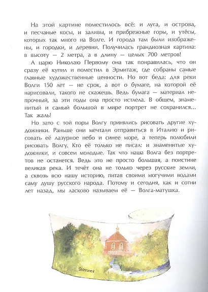 Волга. От арбуза до мамонта - фото 2