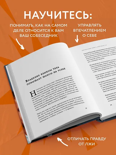 Настольная книга менталиста. Как читать людей по жестам и мимике - фото 6