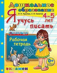 Дошкольник. Я учусь писать. 4-5 лет ФГОС ДО - фото 1