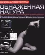 Обнаженная натура: Уникальный книжный курс, превращающий вас из начинающего в эксперта - фото 1