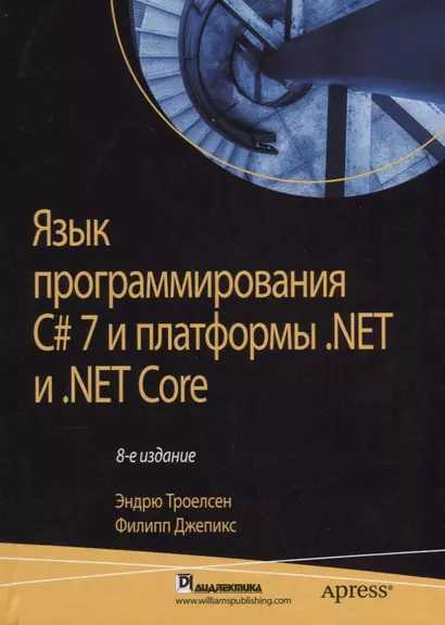 Язык программирования C# 7 и платформы .NET и  .NET Core, 8-е издание - фото 1