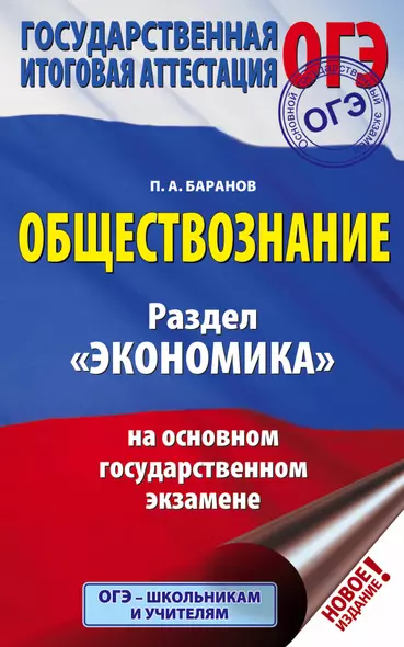 ОГЭ. Обществознание. Раздел "Экономика" на основном государственном экзамене - фото 1