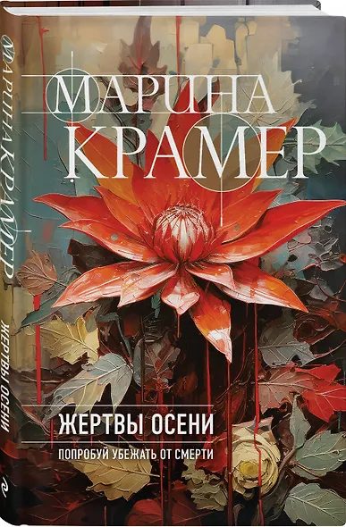 Жертвы осени - фото 3