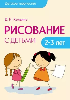 Детское творчество. Рисование с детьми 2-3 лет - фото 1