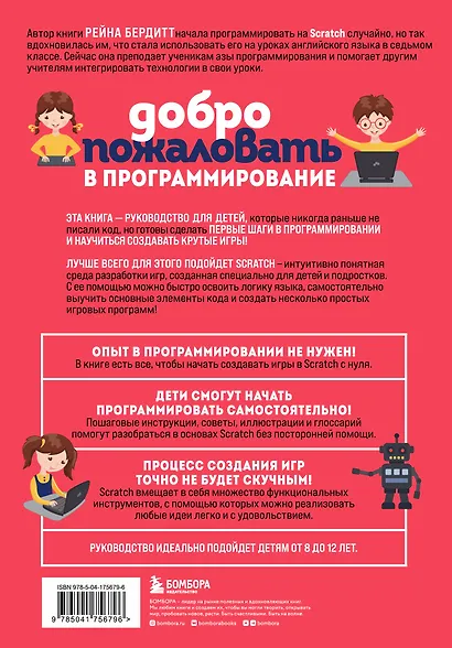 Программирование на Scratch с нуля. Создаем веселые игры, охотимся за багами и пишем первые программы! - фото 2