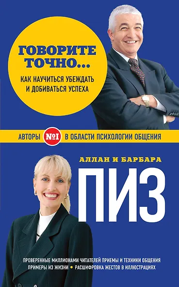 Говорите точно... Как соединить радость общения и пользу убеждения - фото 1