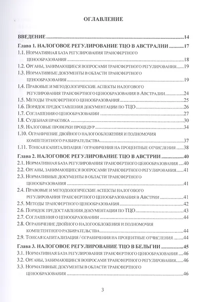 Теория, методология и практика интернациональных институтов налогового трансфертного ценообразования в странах Организации эконмического сотрудничества и развития: Монография - фото 2